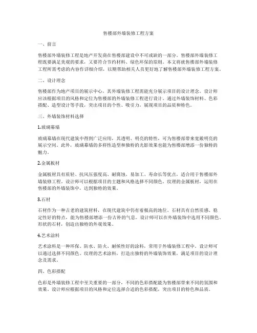 售楼部外墙装修工程方案