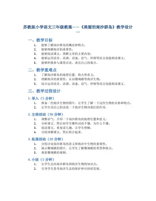 苏教版小学语文三年级教案——《美丽的南沙群岛》教学设计一