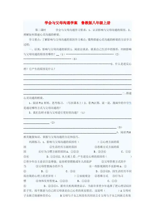 八年级政治上册 学会与父母沟通学案1 鲁教版
