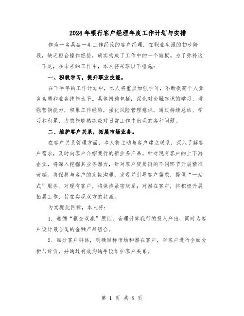 2024年银行客户经理年度工作计划与安排（4篇）