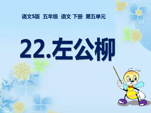 《左公柳》ppt课件
