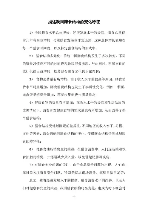 描述我国膳食结构的变化特征