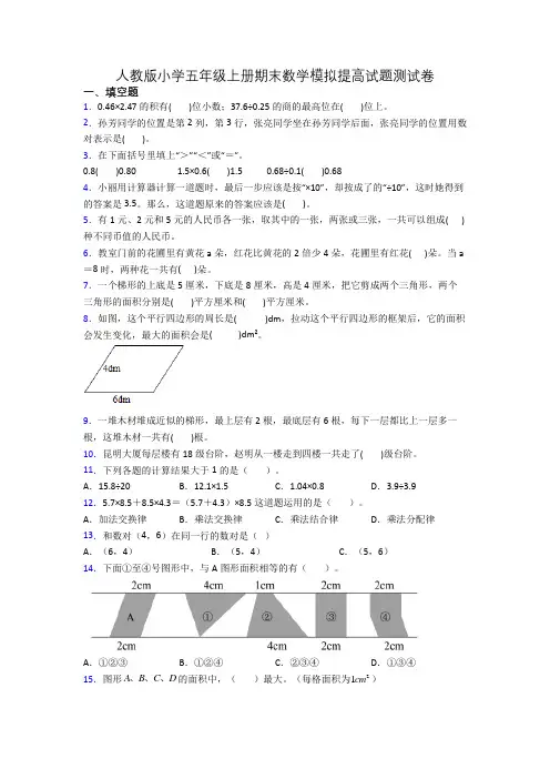 人教版小学五年级上册期末数学模拟提高试题测试卷