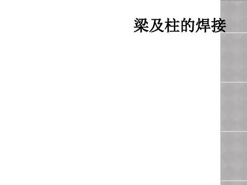 梁及柱的焊接