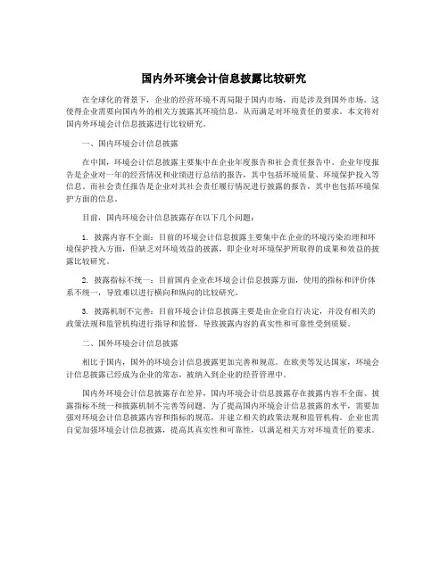 国内外环境会计信息披露比较研究