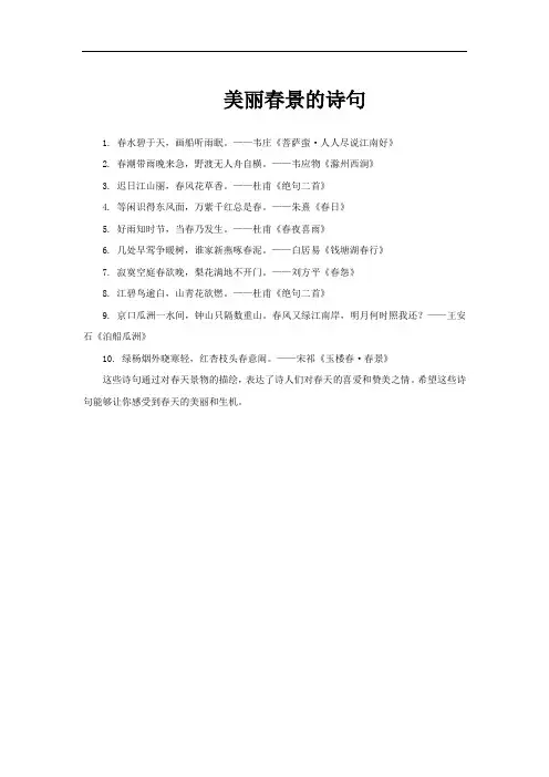 美丽春景的诗句