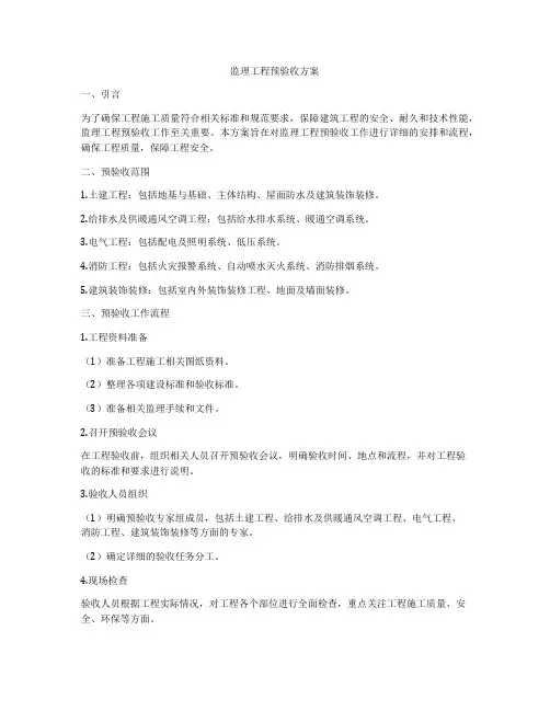 监理工程预验收方案