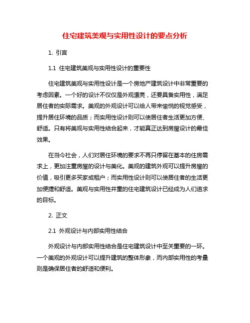 住宅建筑美观与实用性设计的要点分析