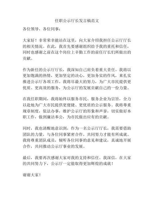 任职公示厅长发言稿范文