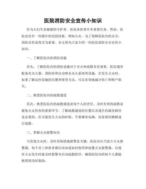 医院消防安全宣传小知识