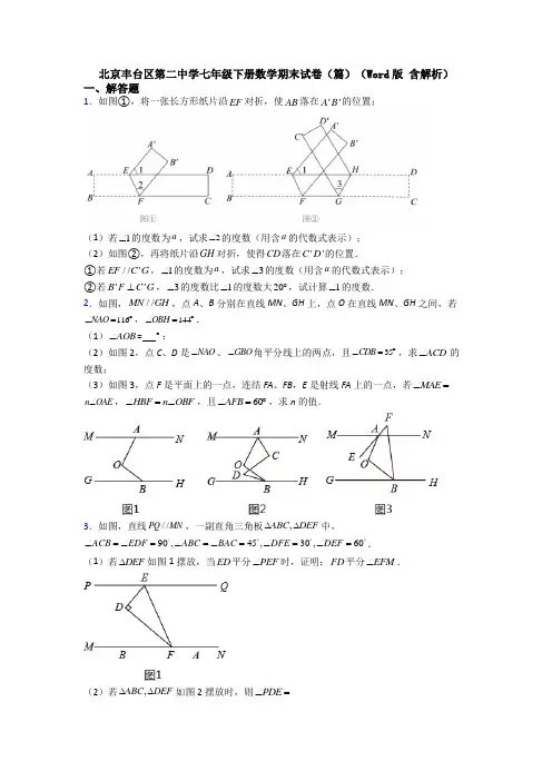 北京丰台区第二中学七年级下册数学期末试卷（篇）（Word版 含解析） (2)