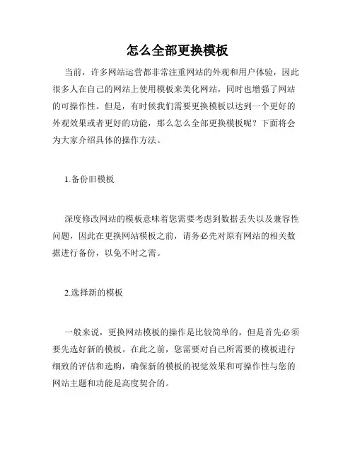 怎么全部更换模板