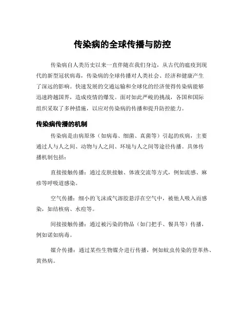 传染病的全球传播与防控