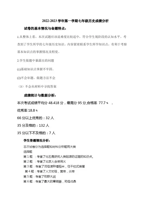 2022-2023学年第一学期七年级历史成绩分析