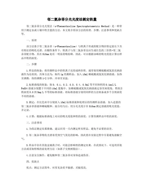 邻二氮杂菲分光光度法测定铁量