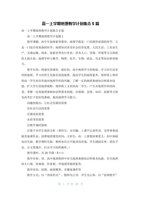 高一上学期地理教学计划集合5篇