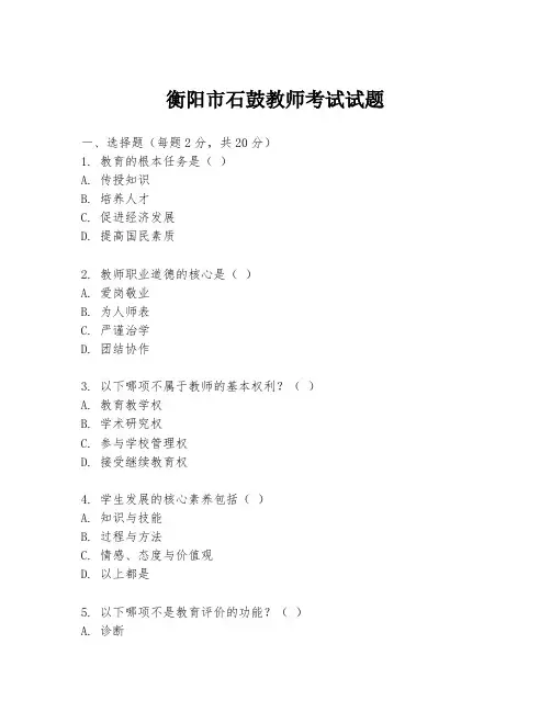 衡阳市石鼓教师考试试题