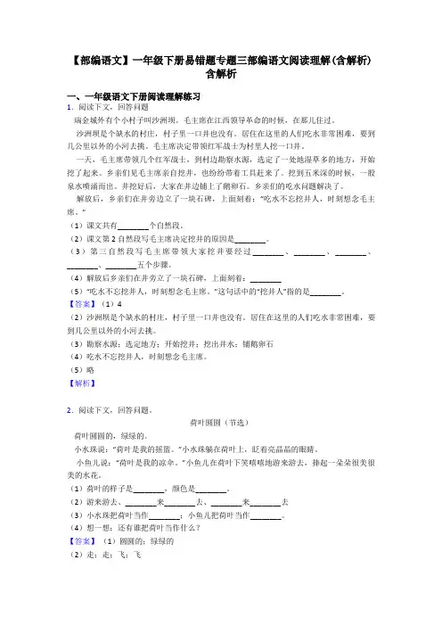 一年级【部编语文】一年级下册易错题专题三部编语文阅读理解(含解析)含解析