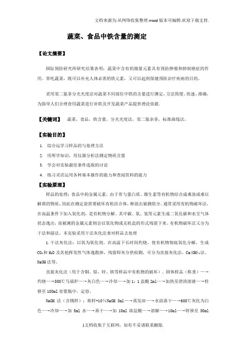 蔬菜食品中铁含量的测定