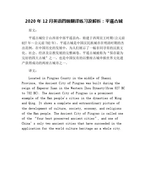 2020年12月英语四级翻译练习及解析：平遥古城