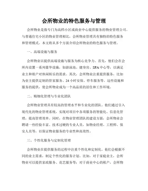 会所物业的特色服务与管理