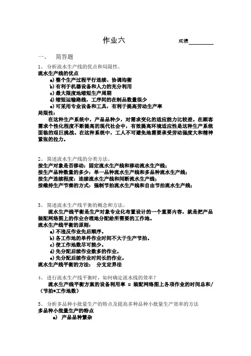 《生产与运作管理》主编：张群   课后答案第六章
