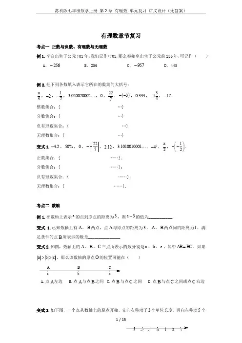 苏科版七年级数学上册 第2章 有理数 单元复习 讲义设计(无答案)