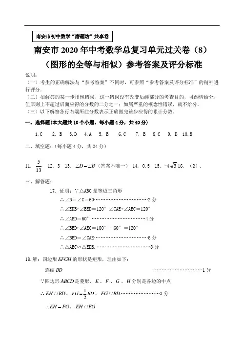 南安市2020年中考数学总复习过关卷(8)参考答案及评分标准