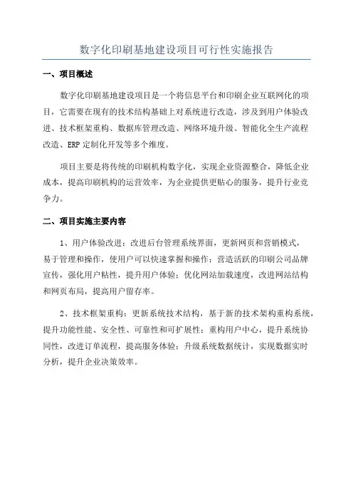 数字化印刷基地建设项目可行性实施报告
