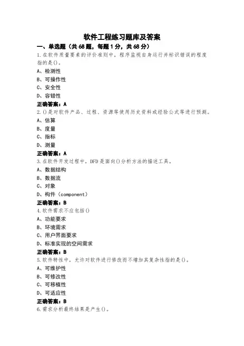 软件工程练习题库及答案