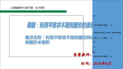 人教版数学七年级下册平移——利用平移求不规则图形的面积课件