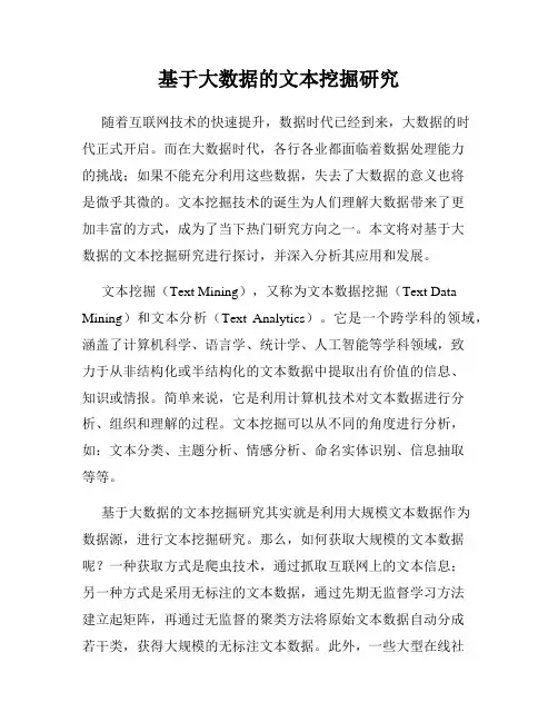 基于大数据的文本挖掘研究
