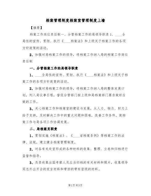 档案管理制度档案室管理制度上墙(2篇)
