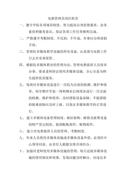 电教管理员岗位职责