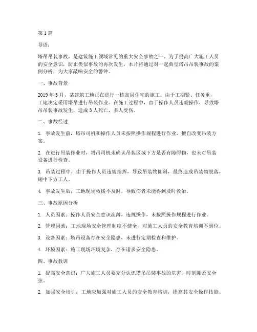 塔吊吊装事故案例教育片(2篇)