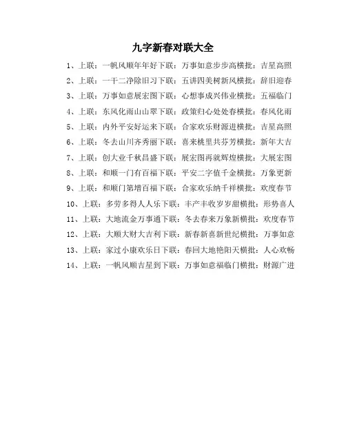 九字新春对联大全