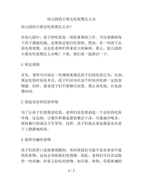 幼儿园的小朋友吃饭慢怎么办的解决方案