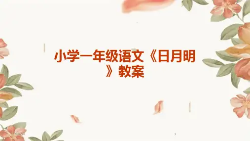 2024年度小学一年级语文《日月明》教案