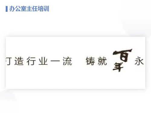 办公室主任培训PPT