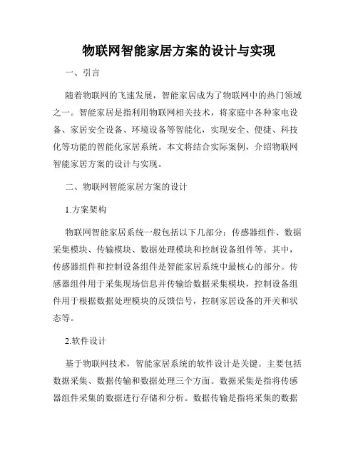 物联网智能家居方案的设计与实现