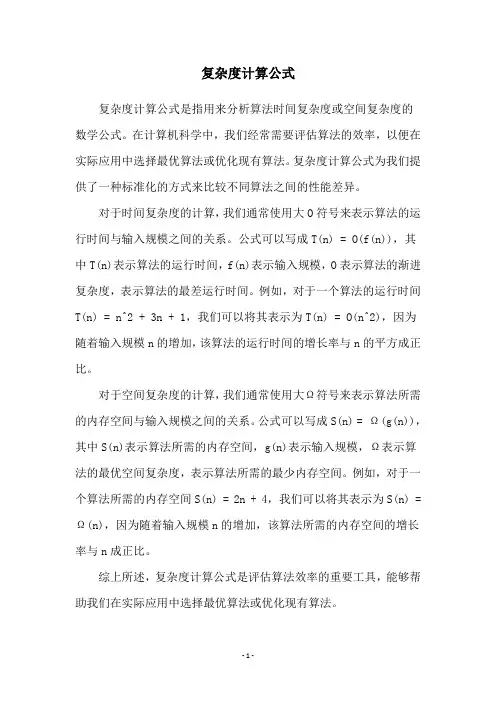 复杂度计算公式