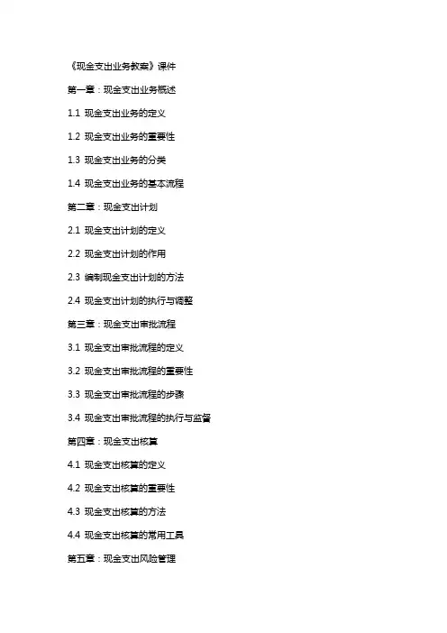 《现金支出业务教案》课件