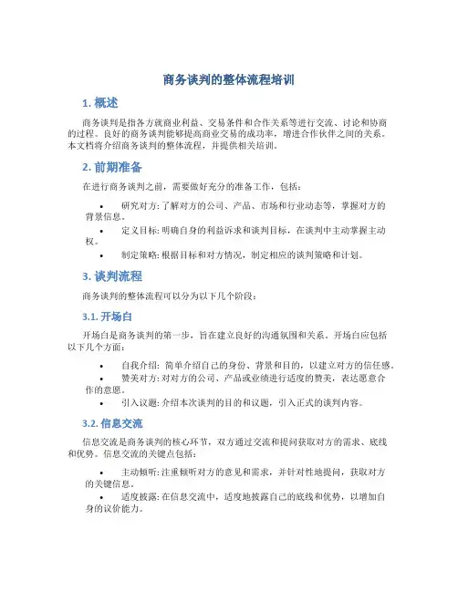 商务谈判的整体流程培训