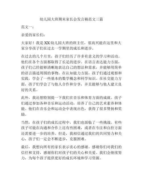 幼儿园大班期末家长会发言稿范文三篇