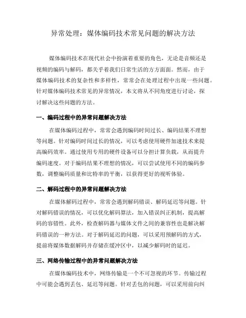异常处理：媒体编码技术常见问题的解决方法(二)