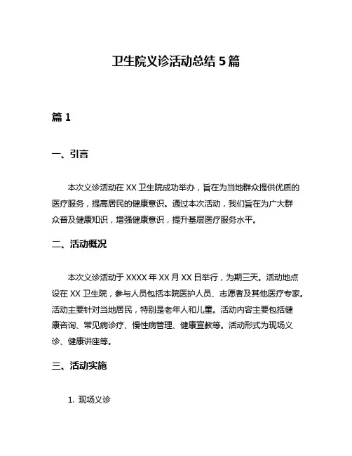 卫生院义诊活动总结5篇