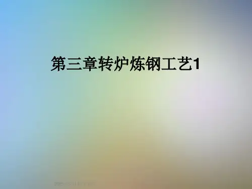 第三章转炉炼钢工艺1
