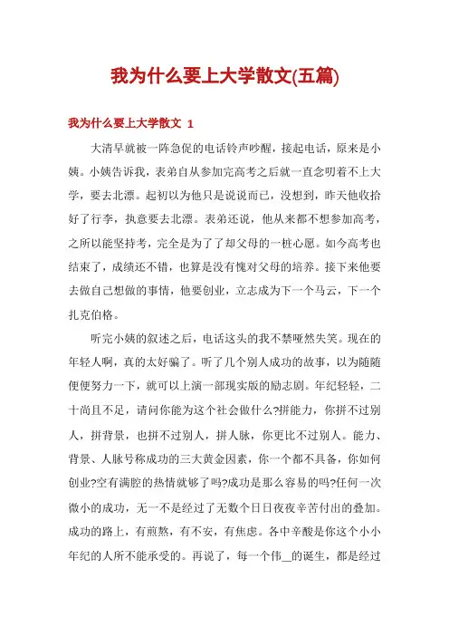 我为什么要上大学散文(五篇)