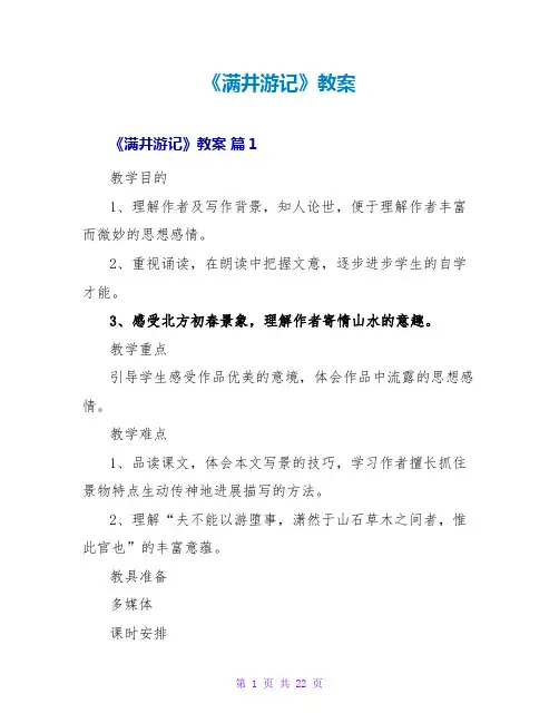 《满井游记》教案