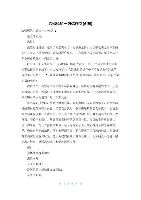 给妈妈的一封信作文(6篇)